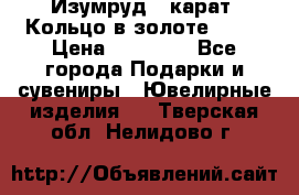 Изумруд 2 карат. Кольцо в золоте 750* › Цена ­ 80 000 - Все города Подарки и сувениры » Ювелирные изделия   . Тверская обл.,Нелидово г.